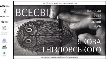 «Всесвіт Якова Гніздовського» – виставка графіки легендарного майстра до 110-річчя