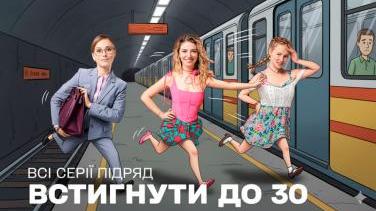 Серіал «Встигнути до 30» — коли доля дарує шанс переписати історію за один рік