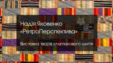 «РетроПерспектива» – виставка клаптикового шиття Надії Яковенко