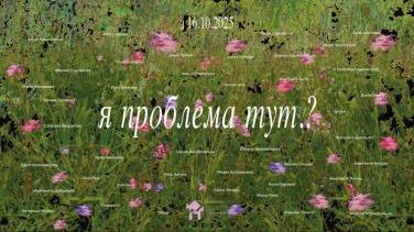 Виставка «Я проблема тут.?» – коли жіноча присутність стає питанням до системи