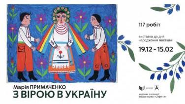 «З вірою в Україну» – виставка присвячена 117-й річниці народження Марії Примаченко