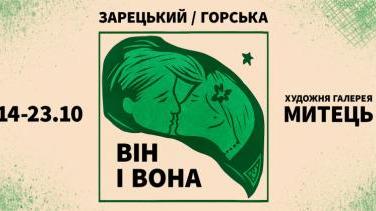 Виставка «Зарецький / Горська: Він І Вона» – діалог мистецьких геніїв шістдесятництва