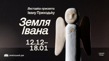 Іван Приходько «Земля Івана» – занурення у світ щирого народного мистецтва