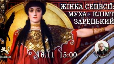 «Жінка Сецесії: Муха – Клімт - Зарецький» - арт-бесіда з Ганною Владимирською
