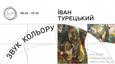 Виставка Івана Турецького «Звук кольору» – коли барви стають музикою душі