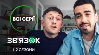 Серіал «Зв'язок» дивитись 1-2 сезон – телефон стає містком між серцями на відстані