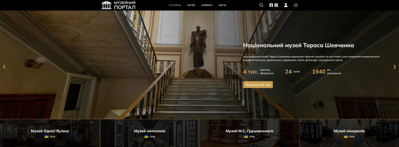 Віртуальні тури «Музейний портал»