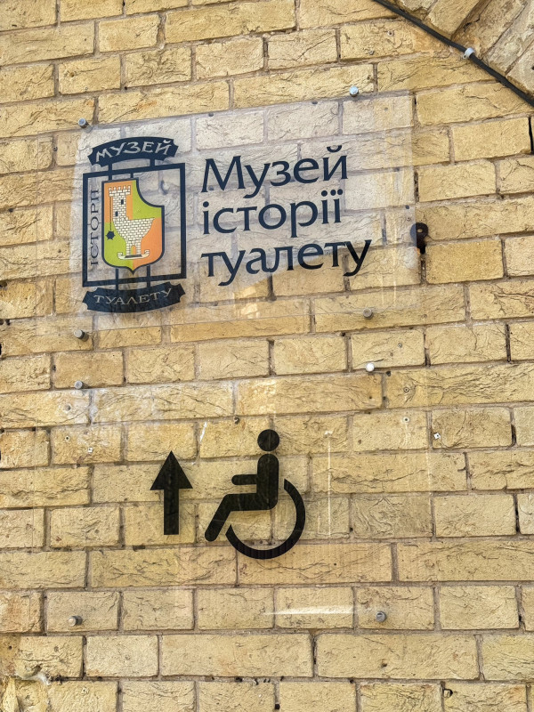 Музей Історії Туалету у Києві