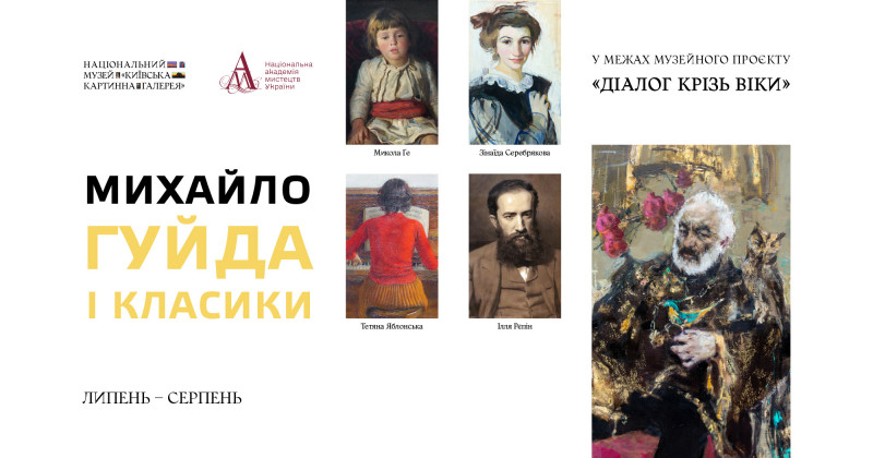 Виставка «Михайло Гуйда і класики» — живі обличчя епох
