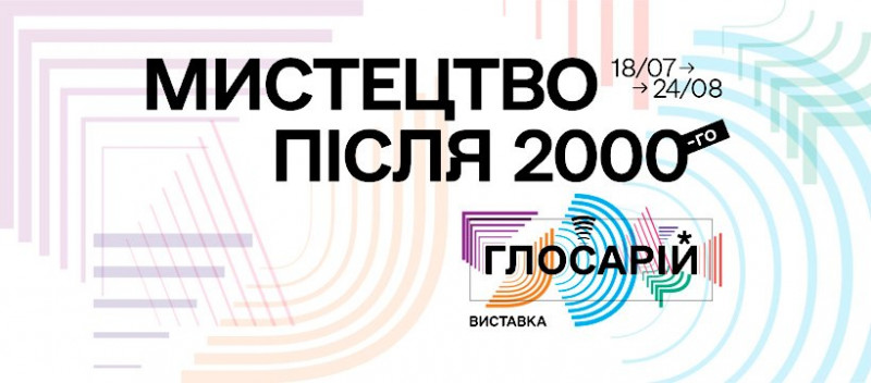 Виставка «Мистецтво після 2000-го. Глосарій» – сучасна історія в мистецтві