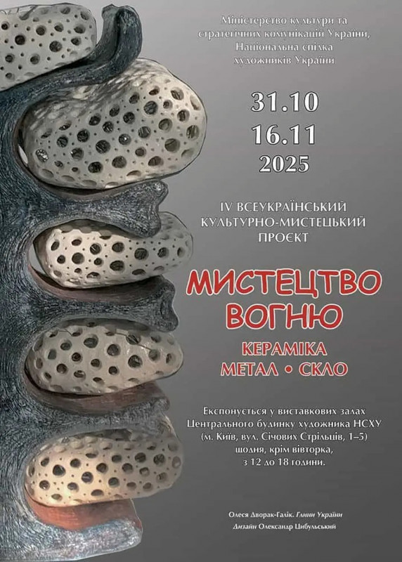 «Мистецтво вогню України» – унікальна виставка кераміки, скла та металу