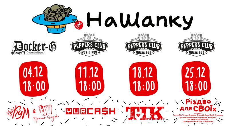 Гурт ТІК, The Кум & Просто Енджі, Yurcash, Тетяна Власова, Юрій Строкань, Татуся Бо: «НаШапку» анонсує зірковий грудень у Pepper's Club та Docker-G