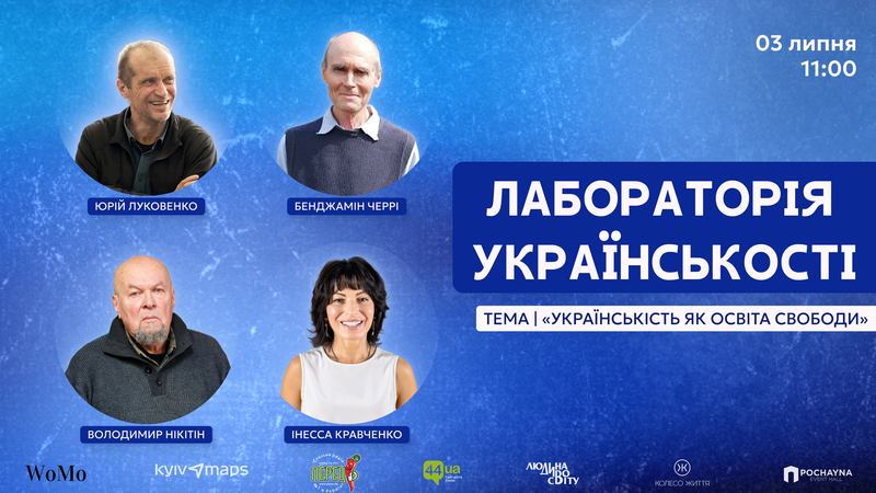 Одинадцята Лабораторія українськості: «Українськість як освіта свободи». Розмова про те, чи можливе патріотичне виховання без авторитаризму