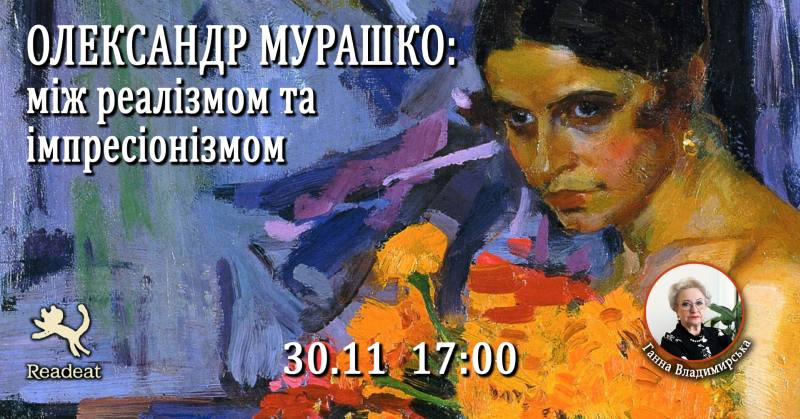 Арт-бесіда «Олександр Мурашко: між реалізмом та імпресіонізмом» Ганна Владимирська