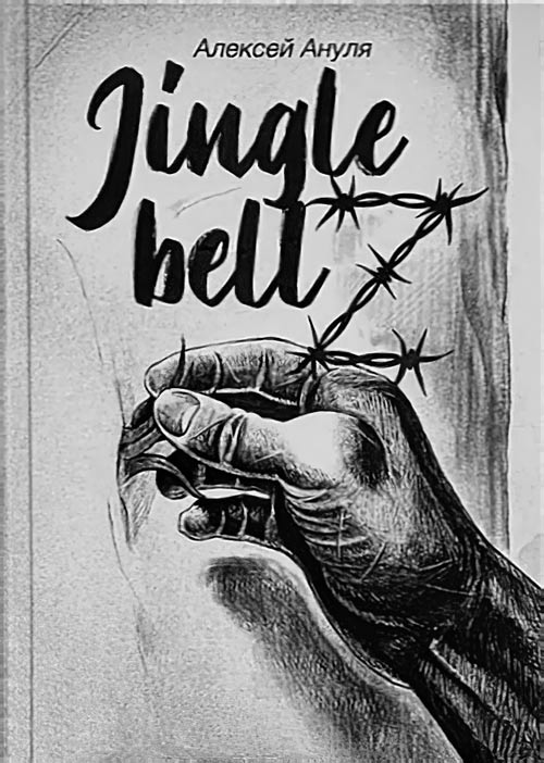 Олексій Ануля «Jingle Bellz»