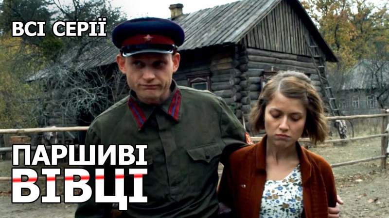Паршиві вівці (2010) – український серіал про спокуту в пеклі війни