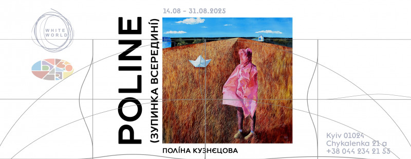 Персональна виставка Поліни Кузнецової «Poline (зупинка всередині)»