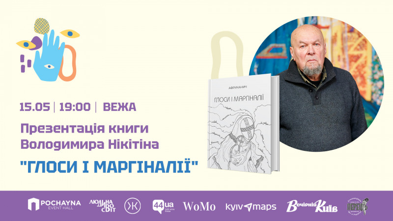 Зустріч з філософом – презентація нової книги Володимира Нікітіна «Глоси і маргіналії» у Києві