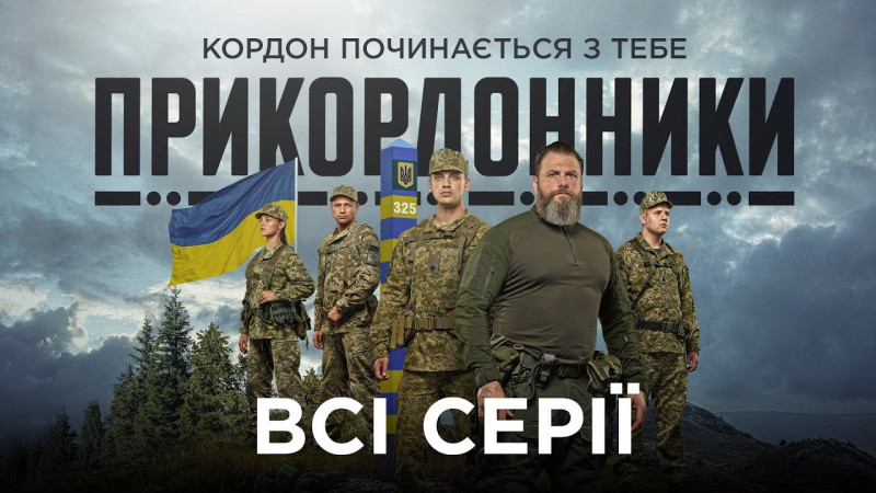 Серіал «Прикордонники» — історія про справжніх героїв