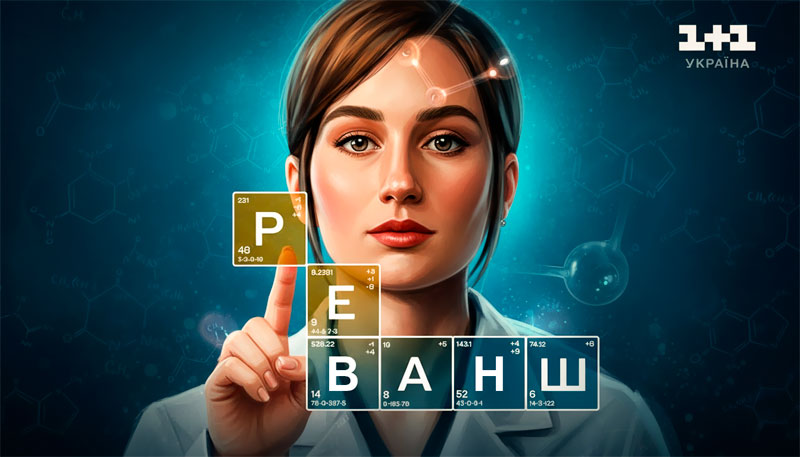 Український серіал «Реванш» — коли життя змушує боротися