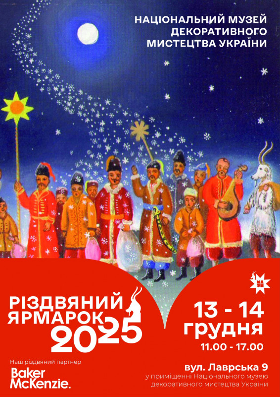 Різдвяний ярмарок у Національному музеї декоративного мистецтва України