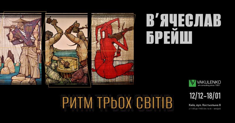 Джаз, козаки й самураї – В'ячеслав Брейш об'єднав три світи на одній виставці «Ритм трьох світів»