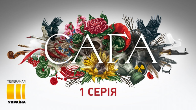 Серіал «САГА» – епічна історична драма про українську родину через століття випробувань