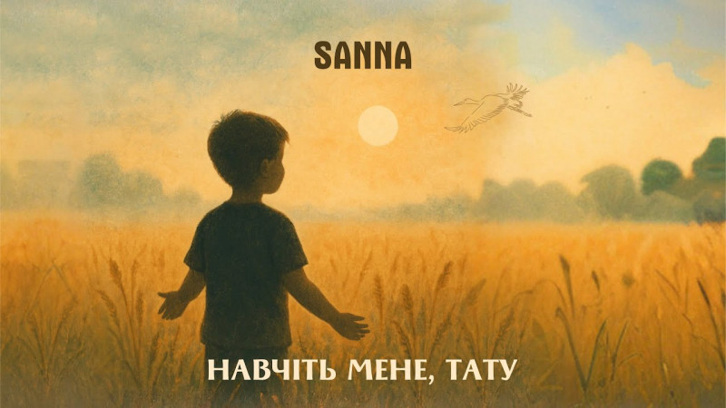 Українська співачка SANNA презентує емоційну пісню «Навчіть мене, тату»