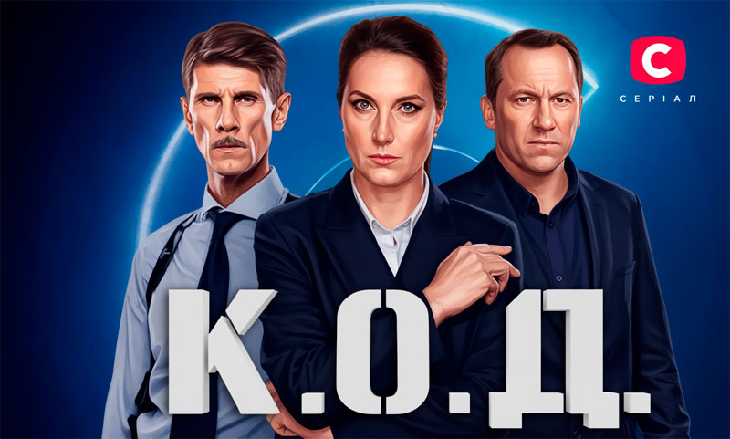 К.О.Д. – український детективний серіал