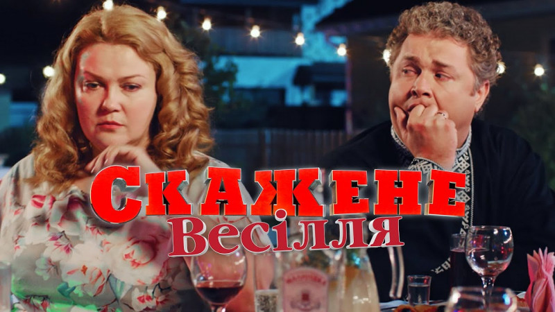 Трилогія «Скажене весілля» — культова комедія про толерантність