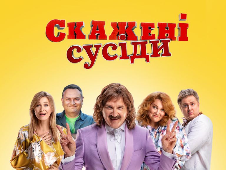 «Скажені сусіди» – український серіал, де сусідські війни стають національним видовищем