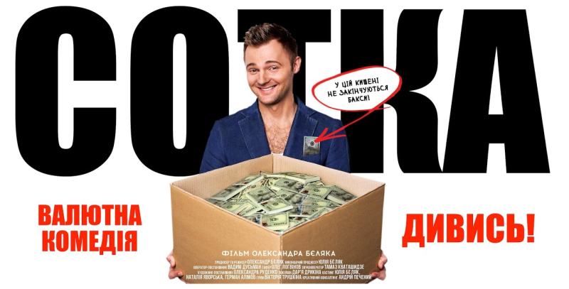 Український фільм «СОТКА» перевернув уявлення про чесність та владу