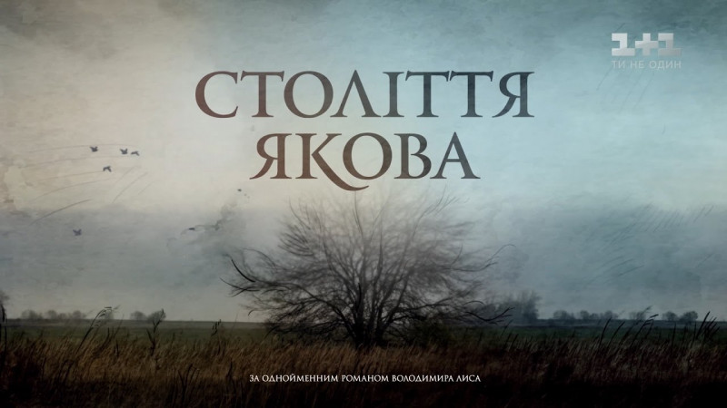 Мінісеріал «Століття Якова» історична сага про долю українця – дивитись онлайн