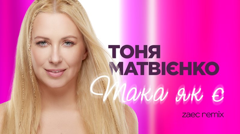 Тоня Матвієнко презентувала ремікс на трек