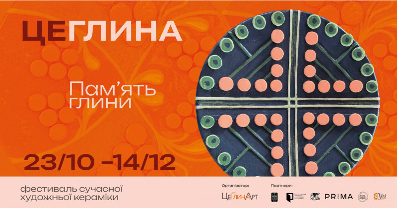 Виставка сучасної художньої кераміки «ЦеГлина 2025 - «Пам’ять глини»