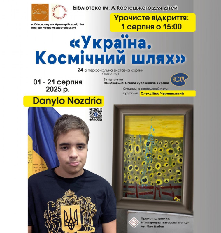 «Україна. Космічний шлях» — унікальна виставка живопису юного генія