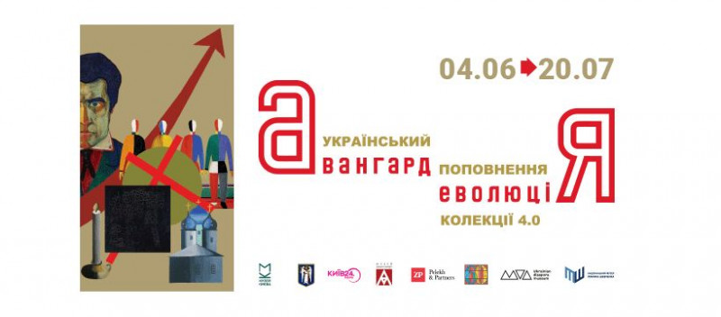 Виставка «Український авангард. Еволюція. Поповнення колекції 4.0»