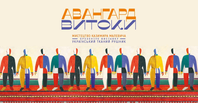 Виставка «Український тканий рушник» – як український рушник надихнув геніальність Малевича
