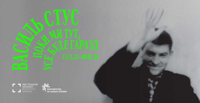 Виставка «Василь Стус. Поки ми тут, усе буде гаразд» у Мистецькому арсеналі