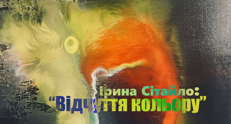 Коли кольори оживають — персональна виставка Ірини Сітайло