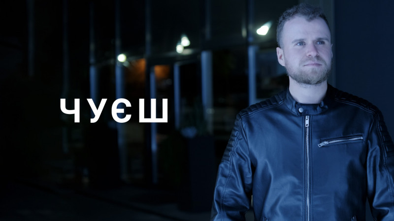 Влад Гнатовський презентує “Чуєш” - пісню про моменти, які підтримують нас у складні часи