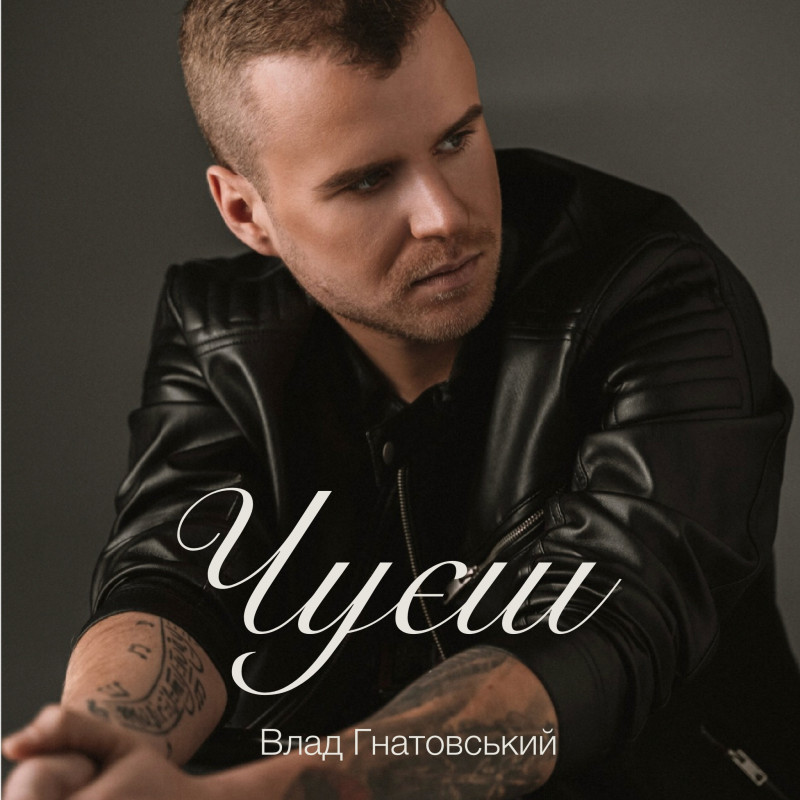 Влад Гнатовський презентує «Чуєш»