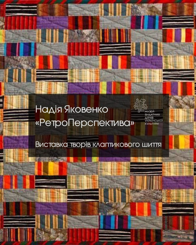 «РетроПерспектива» – виставка клаптикового шиття Надії Яковенко