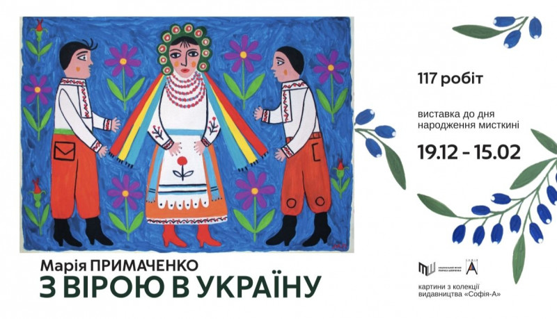 «З вірою в Україну» – виставка присвячена 117-й річниці народження Марії Примаченко