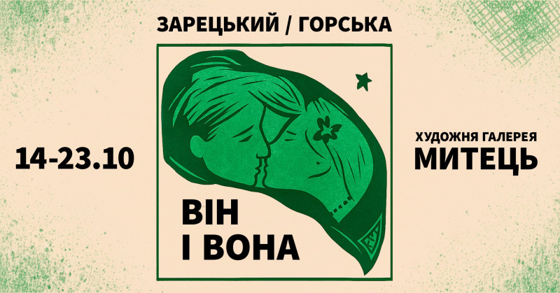 Виставка «Зарецький / Горська: Він І Вона» – діалог мистецьких геніїв шістдесятництва