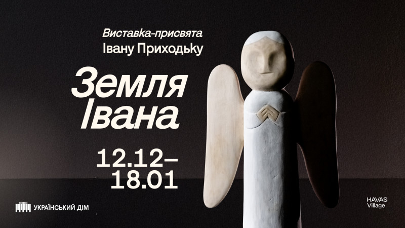 Іван Приходько «Земля Івана» – занурення у світ щирого народного мистецтва