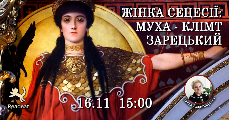 «Жінка Сецесії: Муха – Клімт - Зарецький» - арт-бесіда з Ганною Владимирською