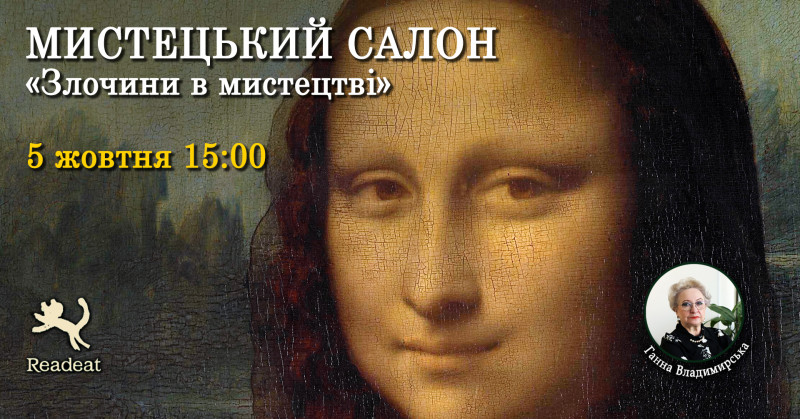 Арт-бесіда «Арт-детектив: злочини в мистецтві»