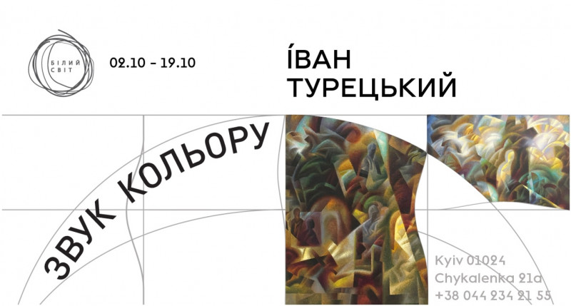 Виставка Івана Турецького «Звук кольору» – коли барви стають музикою душі