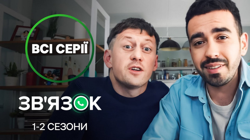 Серіал «Зв'язок» дивитись 1-2 сезон – телефон стає містком між серцями на відстані